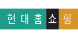 현대홈쇼핑
